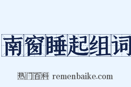 南窗睡起组词是什么意思的图片